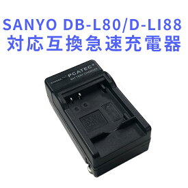 【送料無料】SANYO　DB-L80/D-LI88対応互換充電器DMX-CA100　パナソニック HM-TA2 HX-DC1 の VW-VBX070 など対応