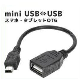【送料無料】 タブレッド/スマホ用 miniUSB(オス)-USB(メス) 変換OTGケーブル