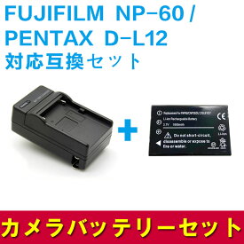 FUJIFILM NP-60 /D-L12 対応互換バッテリー＆急速充電器セット☆FinePix 50i/60i/F401/F410/ F601/603
