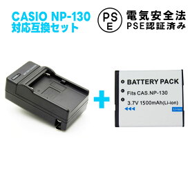 【送料無料】カシオ　CASIO NP-130 対応互換大容量バッテリー＆急速充電器セット☆ EX-H30/EX-ZR100/ZR200/ZR300