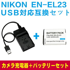 EN-EL23対応互換バッテリー＆USB充電器セット☆USBバッテリーチャージャー☆COOLPIX P600