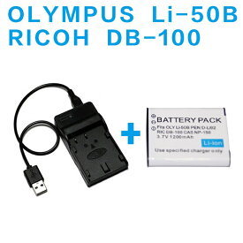 RICOH DB-100/OLYMPUS Li-50B対応互換バッテリー＆USB充電器セット☆デジカメ用USBバッテリーチャージャー