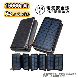 【送料無料】ソーラーモバイルバッテリー ソーラー充電器 6枚パネル 16000mAh 大容量 防災