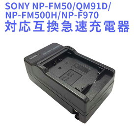 SONY NP-F750 NP-F770 NP-F550用　互換急速充電器 NP-FM30 / NP-FM50 / NP-FM70 / NP-FM90 / NP-FM55H / NP-FM500H / NP-F570 / NP-F960 / NP-F970 / NP-QM91 / NP-QM71 / NP-QM71D / NP-QM51D / NP-QM91D 対応
