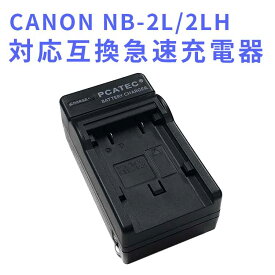 【送料無料】CANON NB-2L/2LH 対応互換充電器 CB-2LW CB-2LT CBC-NB2 NB-2L NB-2LH NB-2L5 NB-2L12 等対応