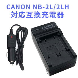 【送料無料】CANON NB-2L/2LH 対応互換充電器 （カーチャージャー付属） CB-2LW CB-2LT CBC-NB2 NB-2L NB-2LH NB-2L5 NB-2L12 等対応