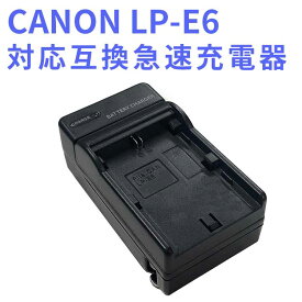 【送料無料】CANON LP-E6 LP-E6N 対応互換急速充電器 Canon EOS 5D Mark II EOS 5D Mark III EOS 5D Mark IV EOS 5DS EOS 5DS R EOS 6D EOS 7D EOS 7D Mark II EOS 60D, EOS 60Da EOS 70D EOS 80D　対応