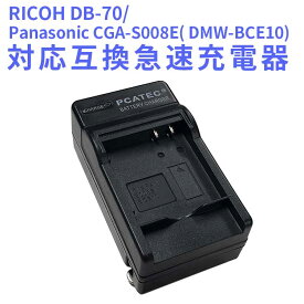 【送料無料】Panasonic　CGA-S008E( DMW-BCE10)/RICOH DB-70対応互換急速充電器