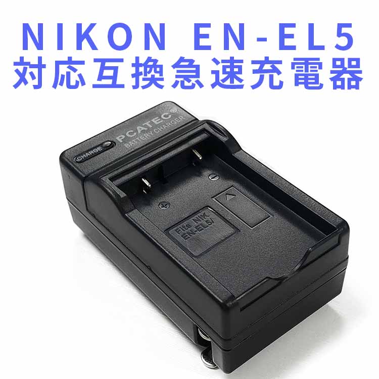 送料無料 在庫あり 特売 NIKON EN-EL5対応互換急速充電器☆Coolpix P510 P80 S10