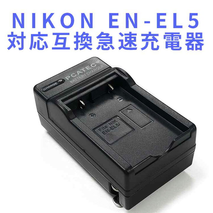 ニコン EN-EL5 AC充電器 AC電源 急速充電器 互換品