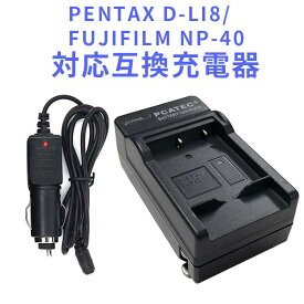 【送料無料】PENTAX D-LI8/NP-40対応互換急速充電器（カーチャージャー付属）☆ Optio A10