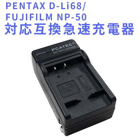 【送料無料】FUJIFILM NP-50/PENTAX D-Li68対応互換急速充電器☆FinePix X10