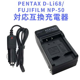 【送料無料】FUJIFILM NP-50/PENTAX D-Li68対応互換急速充電器（カーチャージャー付属）☆FinePix X10