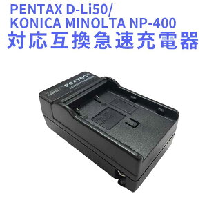 �y���������zPENTAX D-Li50/KONICA MINOLTA NP-400�@�Ή��݊��}���[�d�큙K-10D