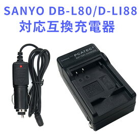 【送料無料】SANYO　DB-L80/D-LI88対応互換充電器（カーチャージャー付属）☆DMX-CA100