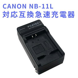 【送料無料】CANON NB-11L 対応互換急速充電器☆IXY 420F/430F