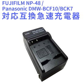 【送料無料】Panasonic DMW-BCF10/BCK7対応互換急速充電器☆DMC-FX60