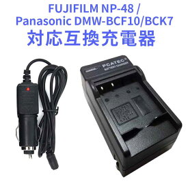 【送料無料】Panasonic DMW-BCF10/BCK7対応互換急速充電器☆（カーチャージャー付属）DMC-FX60