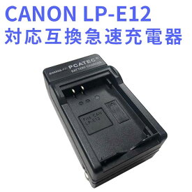 【送料無料】CANON LP-E12 対応互換急速充電器 EOS M /Kiss X7 PowerShot SX70 HS