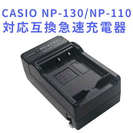 【送料無料】CASIO NP-110/NP-130 対応互換急速充電器☆EX-FC200S