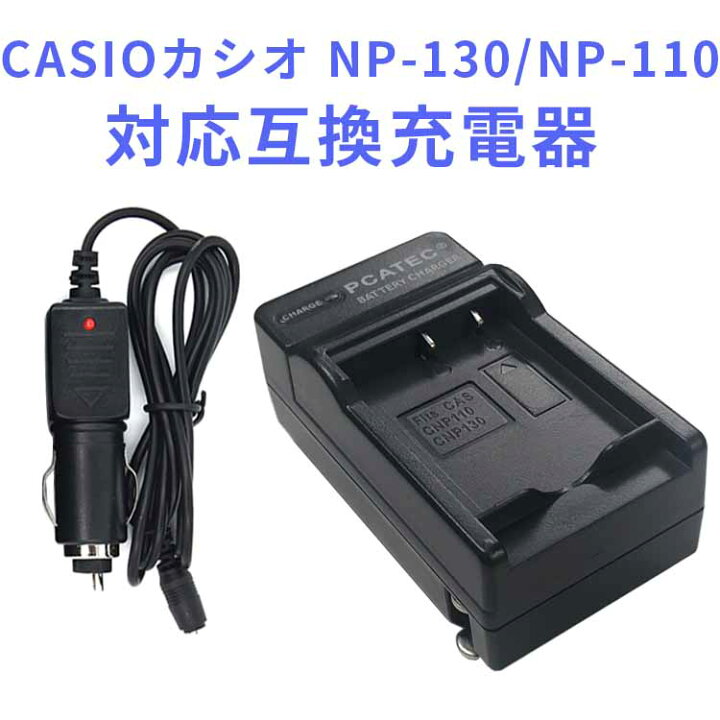 楽天市場】【送料無料】CASIOカシオ NP-110/NP-130対応互換急速充電器☆ EX-ZR1100 : pcatec 楽天市場】【送料無料】CASIOカシオ NP-110/NP-130対応互換急速充電器☆ EX-ZR1100 : pcatec