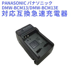 【送料無料】PANASONIC パナソニック　DMW-BCL7/DMW-BCM13E　対応互換充電器☆DMC-SZ9/SZ3/XS1/FH10/XS3