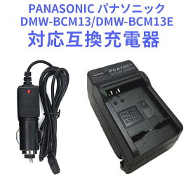 【送料無料】PANASONIC パナソニック　DMW-BCM13/DMW-BCM13E　対応互換充電器☆（カーチャージャー付属） DMC-FT5 /TZ60 /TZ55 /TZ40【P25Apr15】