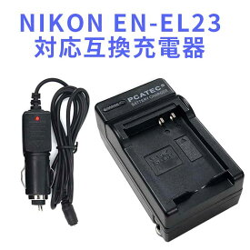 【送料無料】NIKONニコン EN-EL23対応互換急速充電器☆COOLPIX P600