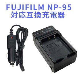 【送料無料】FUJIFILM NP-95対応互換急速充電器☆(カーチャージャ付)FinePix F30/F31fd/REAL 3D W1//X100/X-S1/ X100T　/　X30