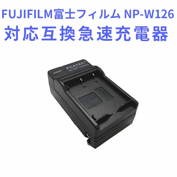 FUJIFILM富士フィルム　NP-W126対応互換充電器☆対応機種 Finepix HS33EXR HS50EXR X-M1 X-PRO1 X-T1 X-A2