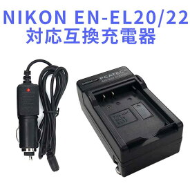 【送料無料】NIKONニコン EN-EL20/EL22対応互換急速充電器車充電付き☆Nikon 1 J1/J2/J3/S1 /AW1/V3【P25Apr15】