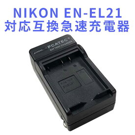 【送料無料】NIKON EN-EL21対応互換急速充電器☆Nikon 1 V2