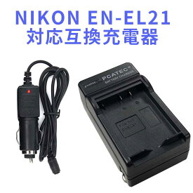 【送料無料】NIKONニコン EN-EL21対応互換急速充電器☆Nikon 1 V2