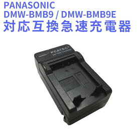 【送料無料】PANASONIC　DMW-BMB9 DMW-BMB9E 対応互換充電器☆LUMIX DMC-FZ72/FZ100/FZ150 /FZ40/FZ45/FZ47/FZ48/FZ70 シリーズ対応