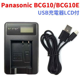 【送料無料】Panasonic BCG10/BCG10E対応☆PCATEC 国内新発売・USB充電器LCD付☆DMC-3D1/DMC-TZ10