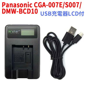 【送料無料】Panasonic CGA-007E/S007/DMW-BCD10対応☆PCATEC 国内新発売・USB充電器LCD付☆TZ1/TZ2/TZ3/TZ4/TZ5