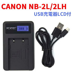 【送料無料】CANON NB-2L/2LH 対応☆PCATEC&#8482;新型USB充電器☆LCD付4段階表示仕様☆