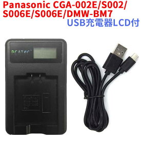 【送料無料】Panasonic CGA-002E/S002/006E/S006E/DMW-BM7対応☆PCATEC 国内新発売・USB充電器LCD付☆