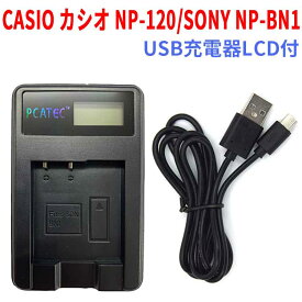 【送料無料】CASIO カシオ　NP-120/SONY NP-BN1 対応☆PCATEC&#8482;新型USB充電器☆LCD付4段階表示仕様☆EX-Z31 / EX-ZS30 / EX-ZS26