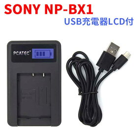 【送料無料】SONY NP-BX1対応☆PCATEC&#8482;新型USB充電器☆LCD付4段階表示仕様☆USBバッテリーチャージャー☆DSC-RX100