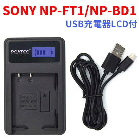 【送料無料】PCATEC 国内新発売・USB充電器LCD付☆SONY NP-FT1/NP-BD1対応互換急速充電器☆DSC-T9/DSC-T11【P25Apr15】