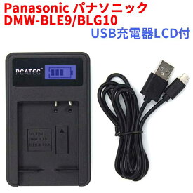 【送料無料】PANASONIC　DMW-BLE9/BLG10 対応☆PCATEC&#8482;新型USB充電器☆LCD付4段階表示仕様☆LUMIX DMC-GF3、GF5、GF6、GX7 シリーズ対応