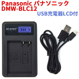 【送料無料】PANASONIC　DMW-BLC12 対応☆PCATEC&#8482;新型USB充電器☆LCD付4段階表示仕様☆LUMIX DMC-G5、G6、GH2、FZ1000 、FZ200 シリーズ対応