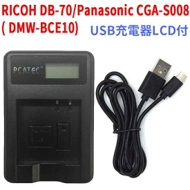 【送料無料】RICOH DB-70/Panasonic CGA-S008E( DMW-BCE10) 対応互換USB充電器☆LCD付☆デジカメ用USBバッテリーチャージャー☆Caplio R10