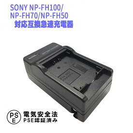 【送料無料】SONY NP-FH100 NP-FH70 NP-FH50バッテリー用　互換急速充電器