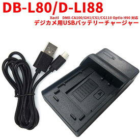 【送料無料】サンヨ-　DB-L80/D-LI88 対応互換USB充電器☆USBバッテリーチャージャー Xacti　DMX-CA100/GH1/CS1/CG110 Optio H90
