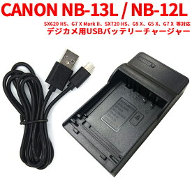 【送料無料】CANON NB-13L / NB-12L 対応互換USB充電器☆USBバッテリーチャージャー☆SX620 HS、G7 X Mark II、SX720 HS、G9 X、G5 X、G7 X