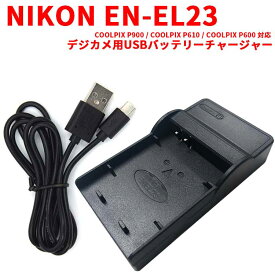 【送料無料】NIKON EN-EL23対応互換USB充電器☆USBバッテリーチャージャーCOOLPIX P900 / COOLPIX P610 / COOLPIX P600 対応