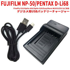 【送料無料】FUJIFILM NP-50/PENTAX D-Li68対応互換USB充電器☆USBバッテリーチャージャー☆FinePix X10