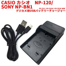 【送料無料】CASIO カシオ NP-120/SONY NP-BN1 対応USB充電器☆EX-Z31 / EX-ZS30 / EX-ZS26